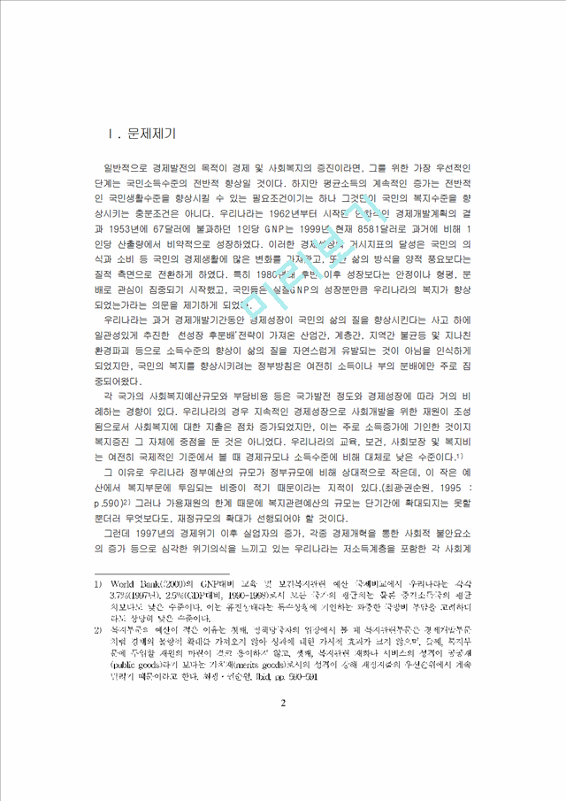[GNP의실증분석 ] 한국의경제발전과 복지GNP의실증분석                   (2 페이지)