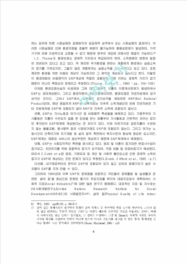 [GNP의실증분석 ] 한국의경제발전과 복지GNP의실증분석                   (6 페이지)