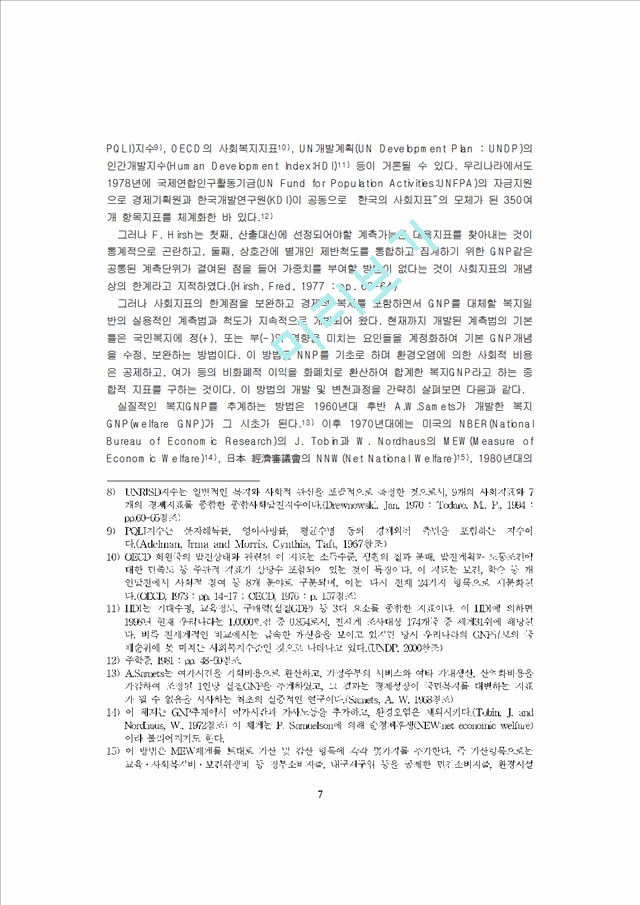 [GNP의실증분석 ] 한국의경제발전과 복지GNP의실증분석                   (7 페이지)