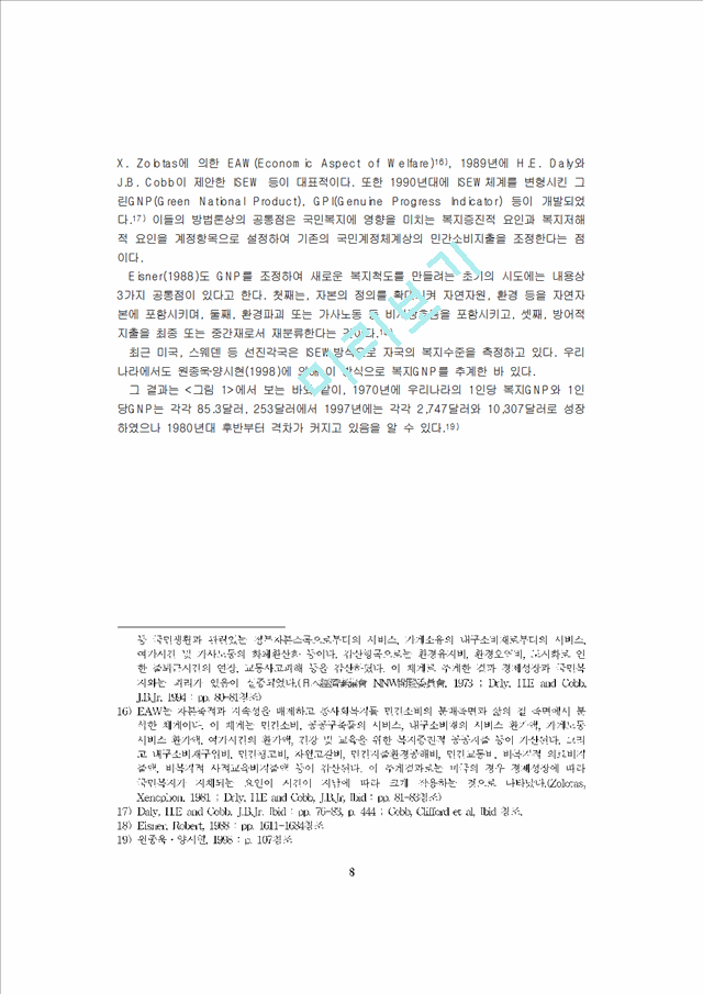 [GNP의실증분석 ] 한국의경제발전과 복지GNP의실증분석                   (8 페이지)