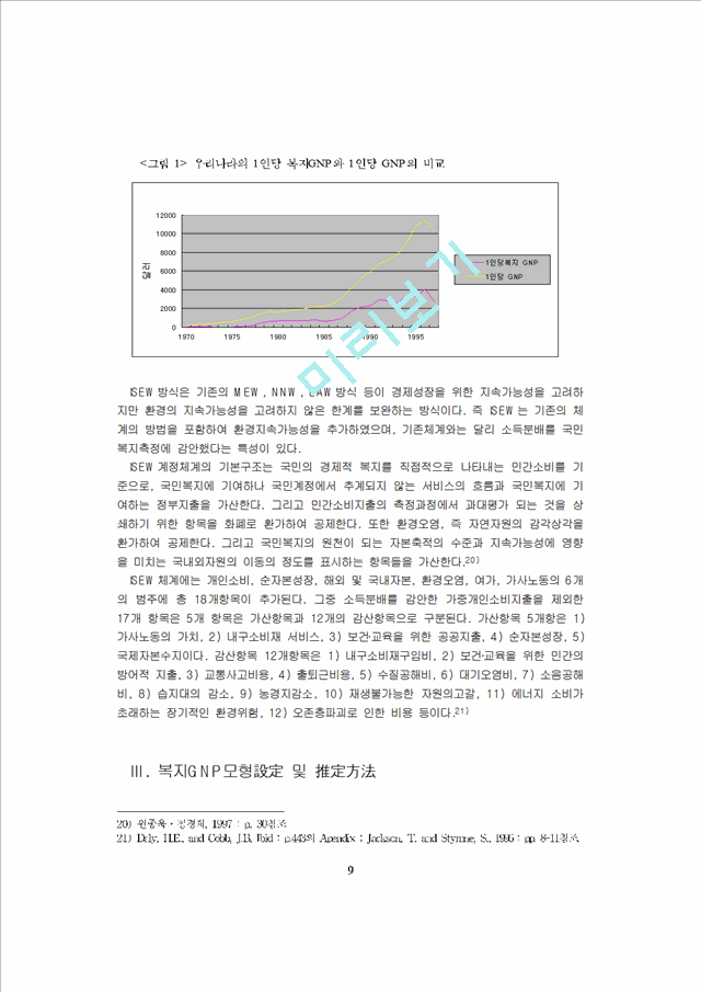 [GNP의실증분석 ] 한국의경제발전과 복지GNP의실증분석                   (9 페이지)