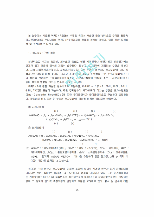 [GNP의실증분석 ] 한국의경제발전과 복지GNP의실증분석                   (10 페이지)