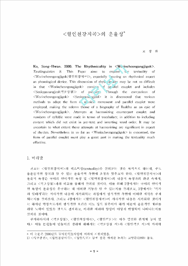 월인천강지곡의 운율성                                (1 페이지)