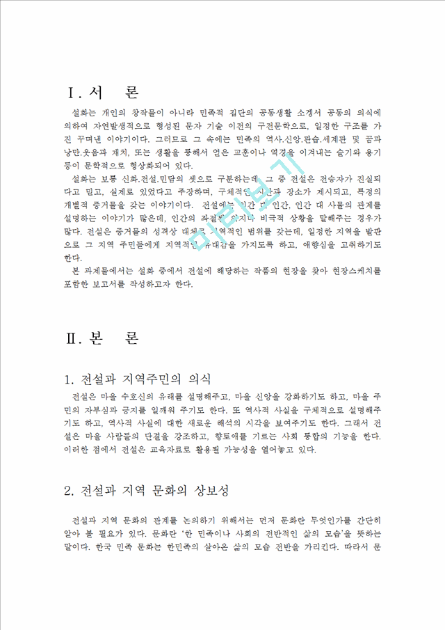[구비문학개론] 곰나루신화   (2 페이지)