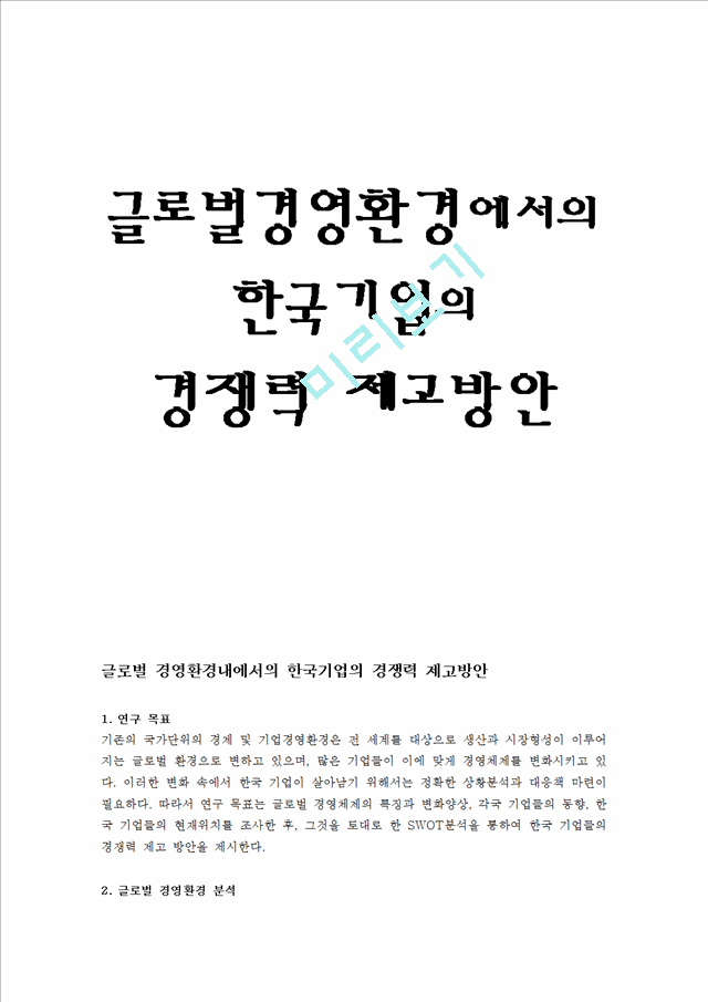 한국기업의 경쟁력 제고방안   (1 페이지)