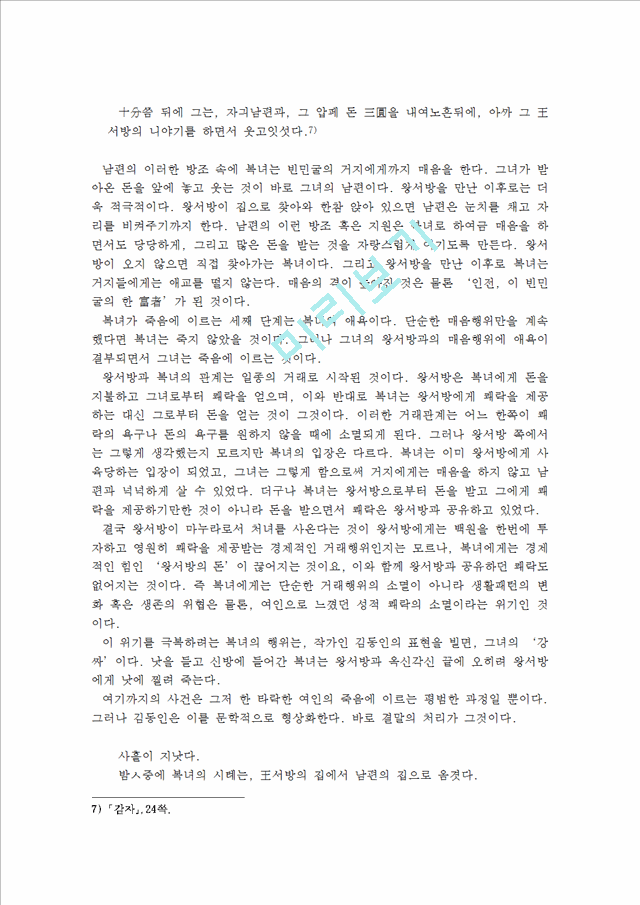 김동인의 감자   (7 페이지)