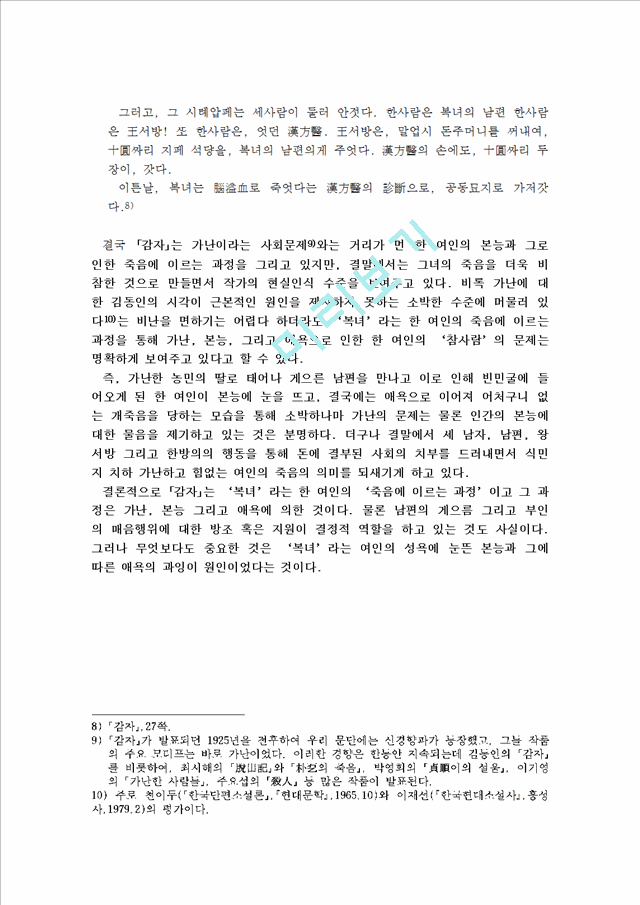 김동인의 감자   (8 페이지)