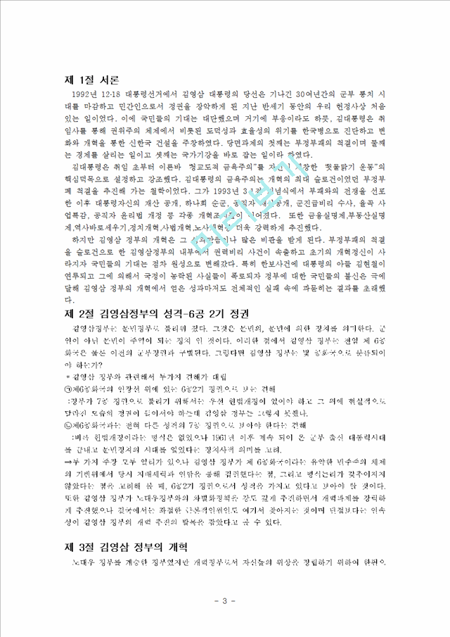 김영삼정부 출범과 개혁   (3 페이지)