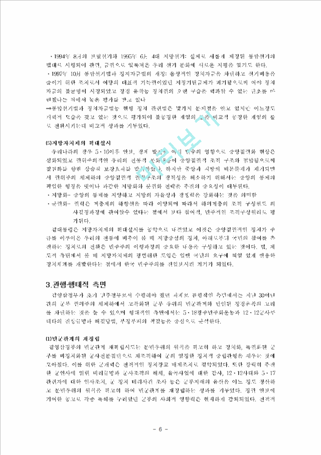 김영삼정부 출범과 개혁   (6 페이지)