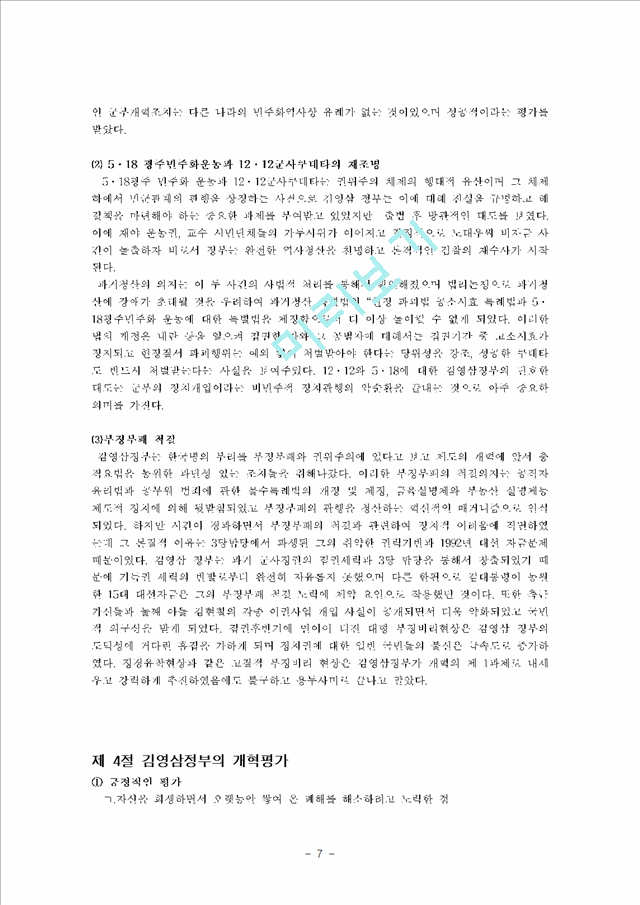 김영삼정부 출범과 개혁   (7 페이지)