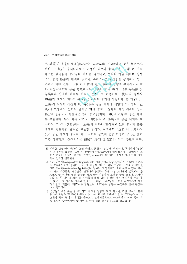 '동국정운'과 '고금운회거요'의 지, 해섭 음운 체계 비교   (2 페이지)
