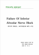 Failure Of Inferior Alveolar Nerve Block원인과 합병증, 대처방법에 대한 고찰   (1 페이지)