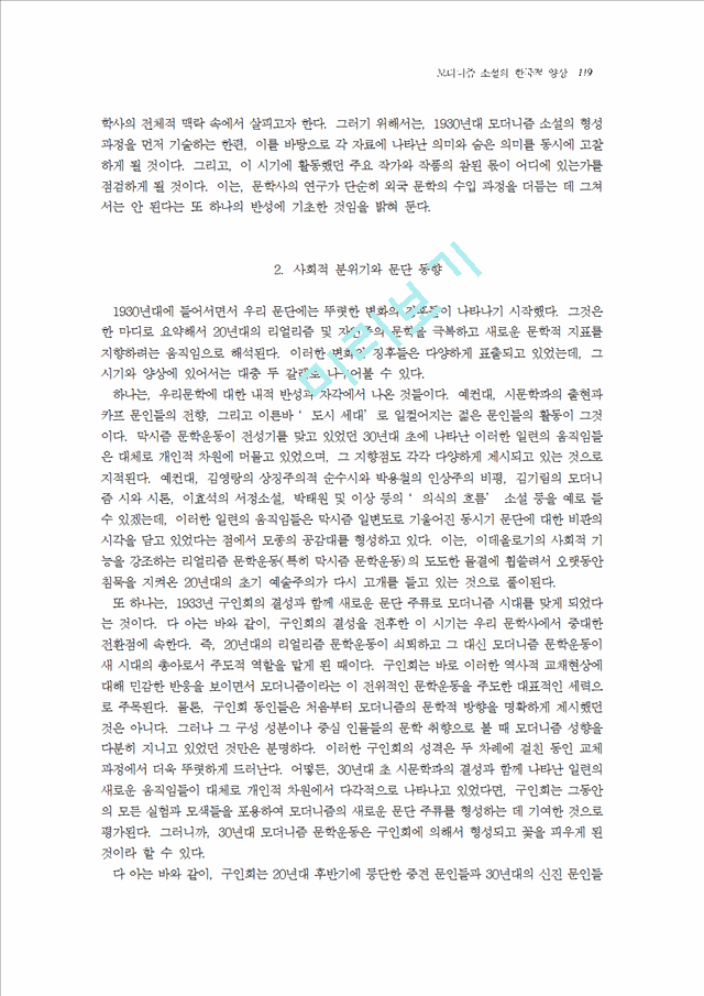[모더니즘] 모더니즘 소설의 한국적 양상   (3 페이지)
