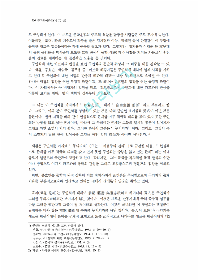 [모더니즘] 모더니즘 소설의 한국적 양상   (4 페이지)