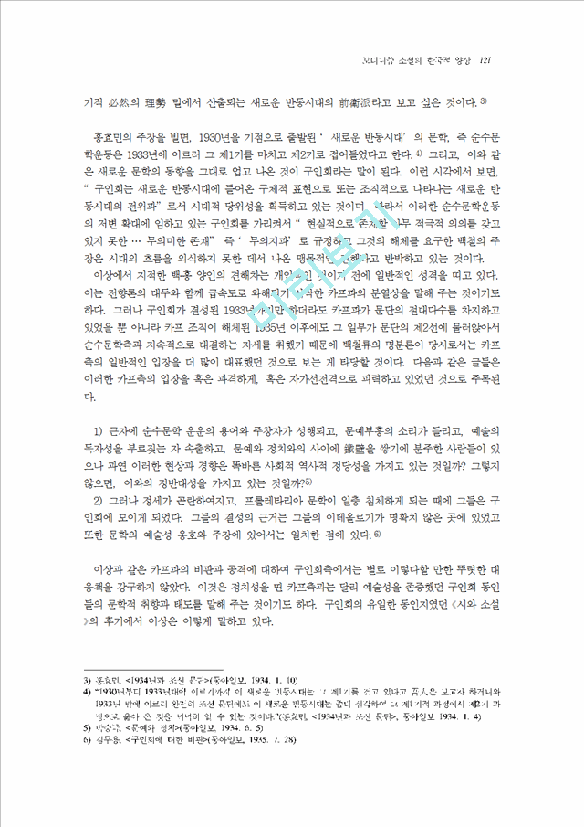 [모더니즘] 모더니즘 소설의 한국적 양상   (5 페이지)