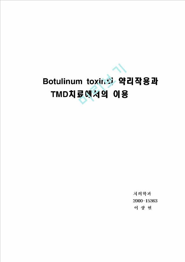 Botulinum toxin의 약리작용과 TMD치료에서의 이용   (1 페이지)
