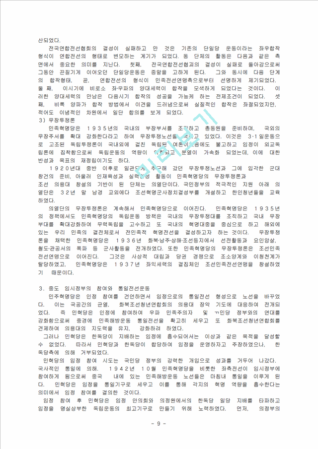 부르주아 민족주의 좌파의 민족해방운동   (9 페이지)