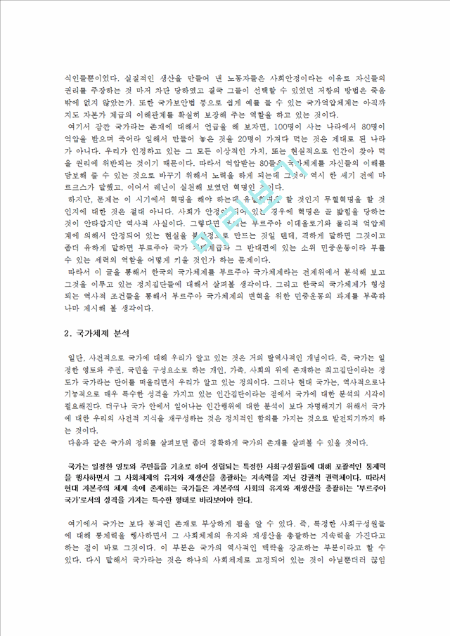 부르주아 국가 체제로서의 한국의 정치체제 분석   (2 페이지)