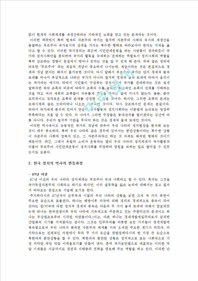 부르주아 국가 체제로서의 한국의 정치체제 분석   (3 페이지)