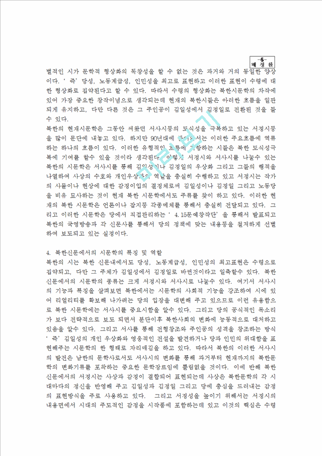 [노동신문에서 시문학의 특징 ] 북한시문학   (6 페이지)