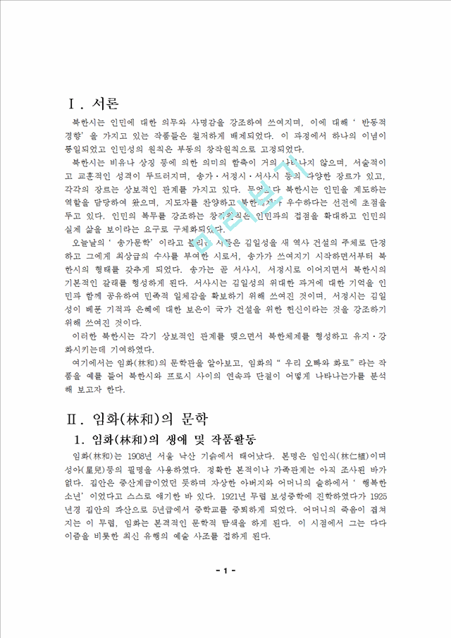 [임화문학의 특징] 북한시와 프로시 사이의 연속과 단절                   (2 페이지)