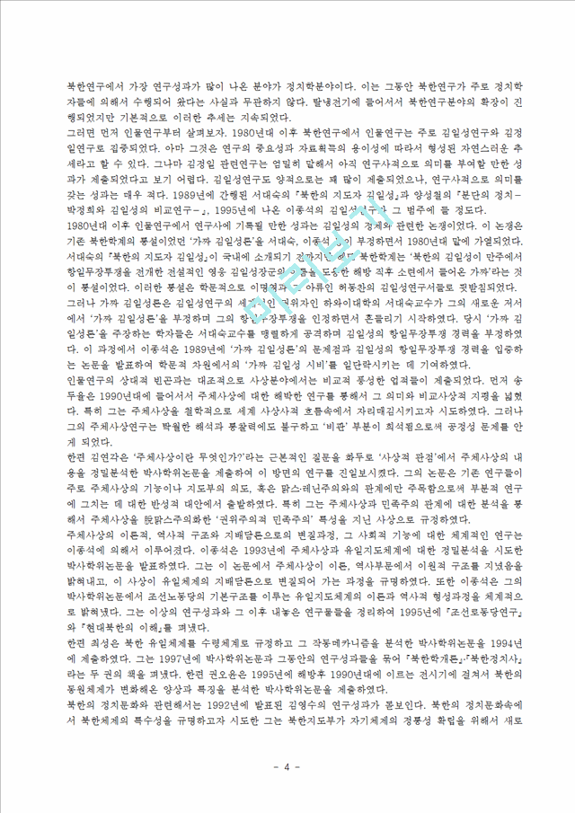 북한 연구사 동향   (4 페이지)