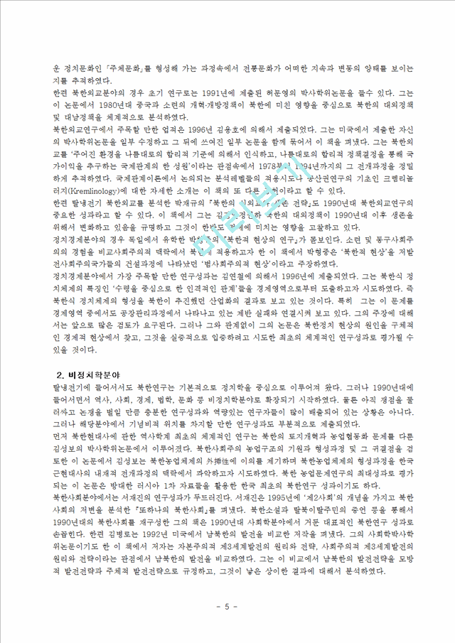 북한 연구사 동향   (5 페이지)