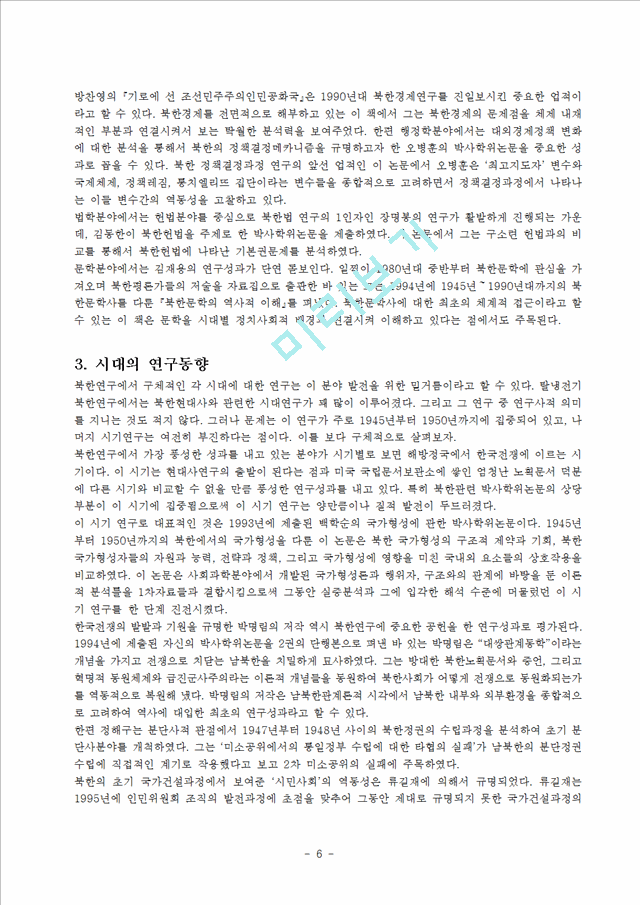 북한 연구사 동향   (6 페이지)