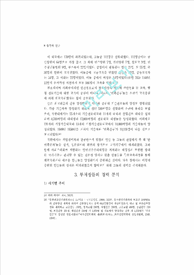 북한정치엘리트의 충원과정과경력분석   (8 페이지)