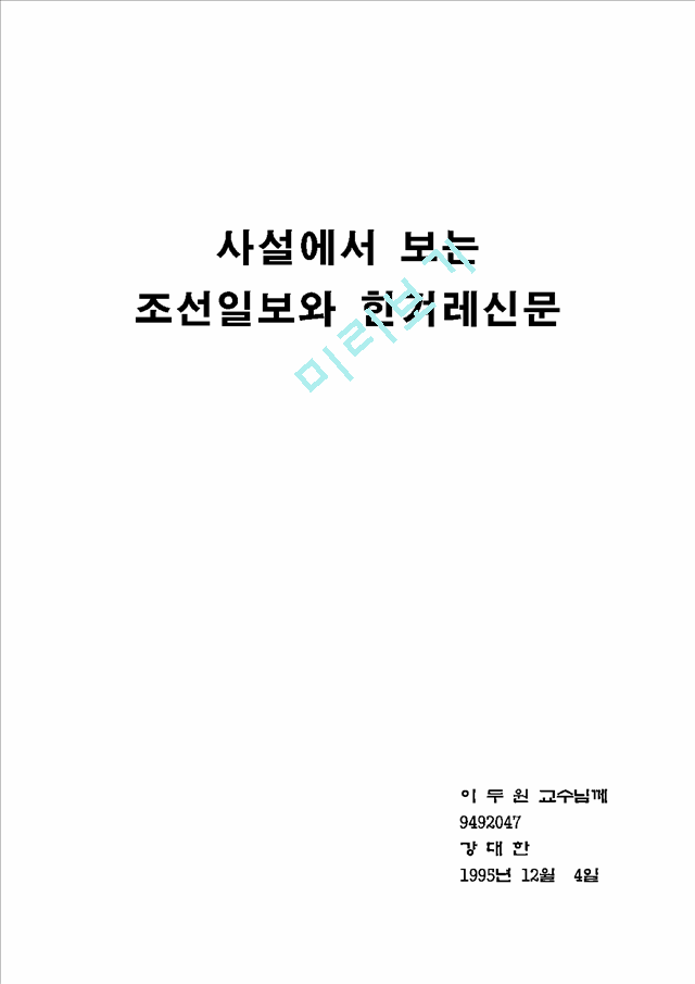 사설에서보는조선일보와한겨례   (1 페이지)