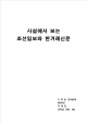 사설에서보는조선일보와한겨례   (1 페이지)