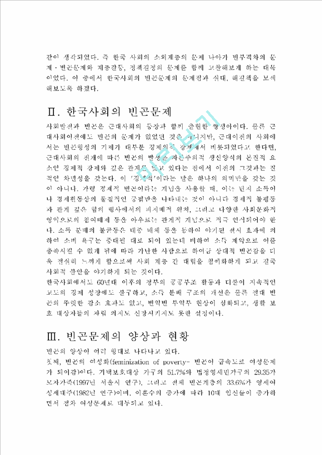 [사회복지의 방향] 한국사회의 빈곤문제                                  (2 페이지)