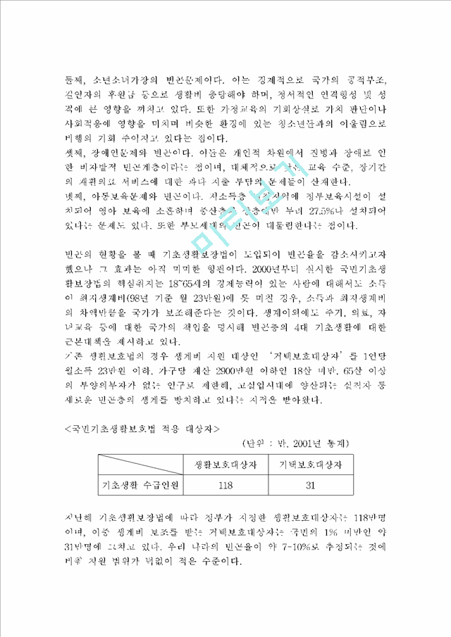 [사회복지의 방향] 한국사회의 빈곤문제                                  (3 페이지)