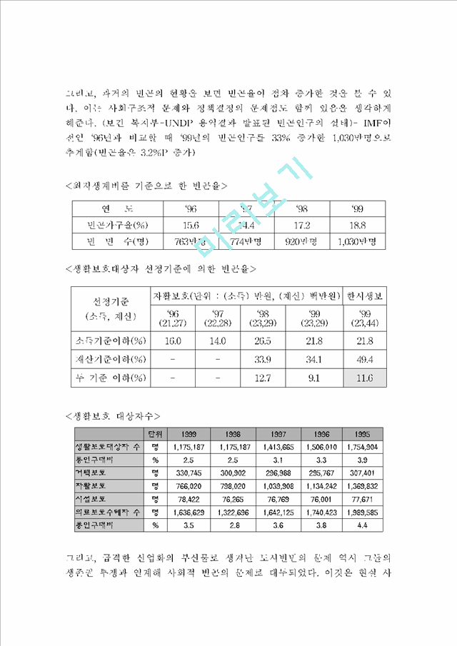 [사회복지의 방향] 한국사회의 빈곤문제                                  (4 페이지)