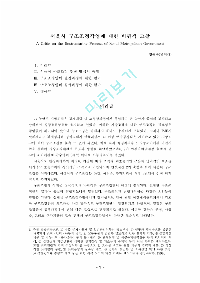 서울시 구조조정작업에 대한 비판적 고찰   (1 페이지)
