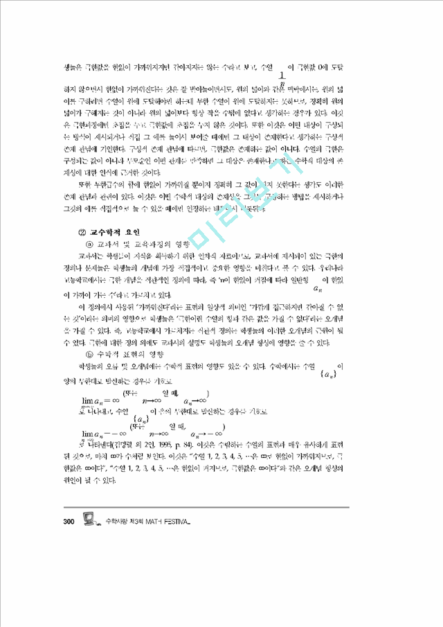 수학적 극한 개념의 학습지도 방향 탐구   (7 페이지)