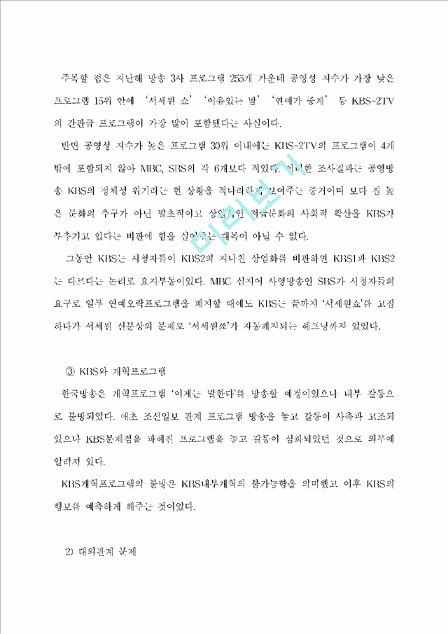 [언론개혁과 KBS ] 시민운동진영에서 본 KBS의 지난5년                    (8 페이지)