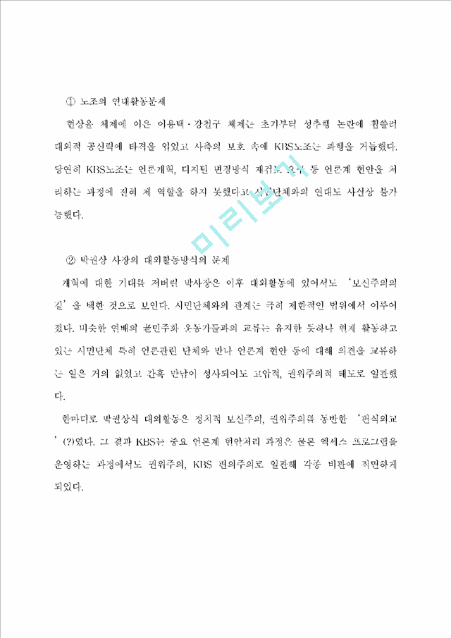 [언론개혁과 KBS ] 시민운동진영에서 본 KBS의 지난5년                    (9 페이지)