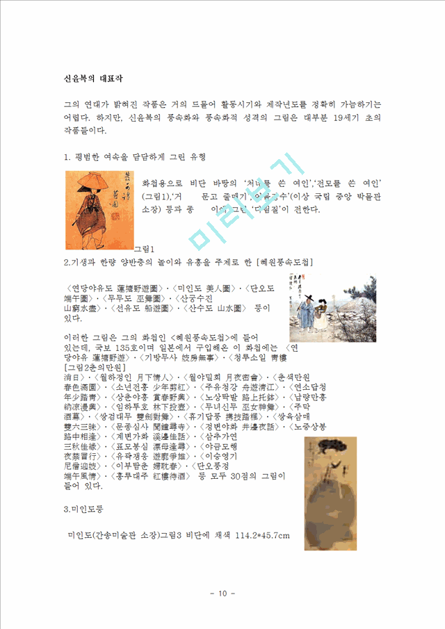 신윤복과 그의 작품   (10 페이지)