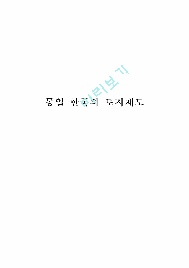 [부동산] 통일 한국의 토지제도   (1 페이지)