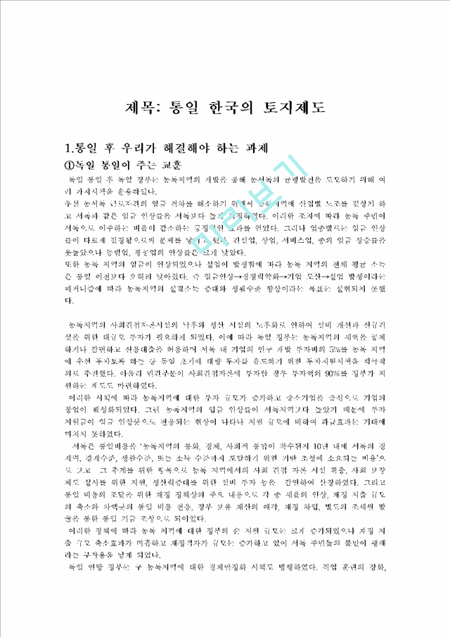 [부동산] 통일 한국의 토지제도   (4 페이지)