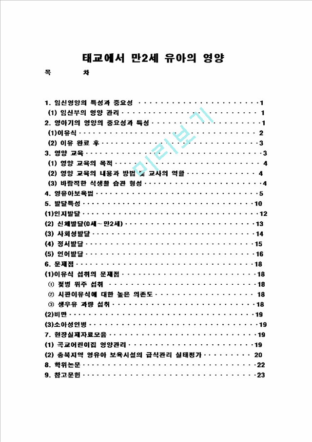 [식품영양,유아교육] 태교에서 만2세 유아의 영양    (1 페이지)