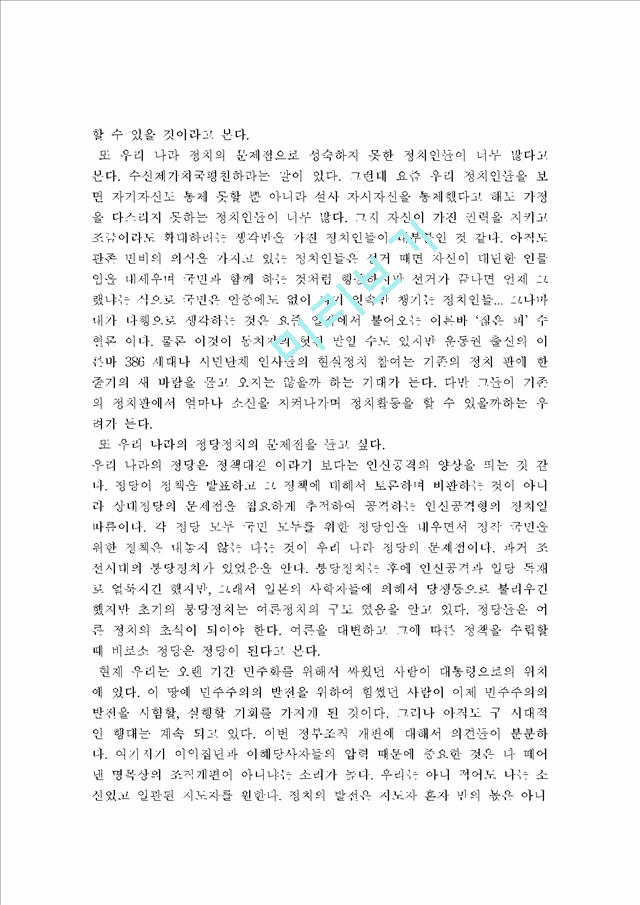  내가 생각하는 한국정치                              (3 페이지)