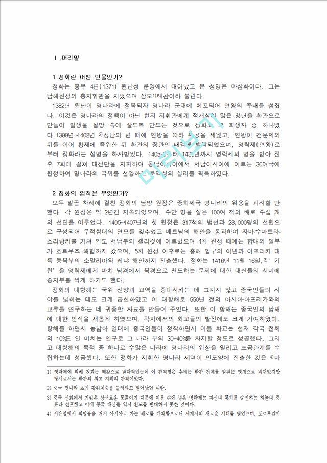 정화의 남해대원정   (1 페이지)
