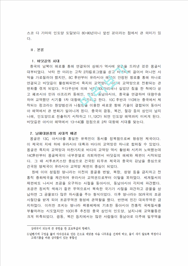 정화의 남해대원정   (2 페이지)