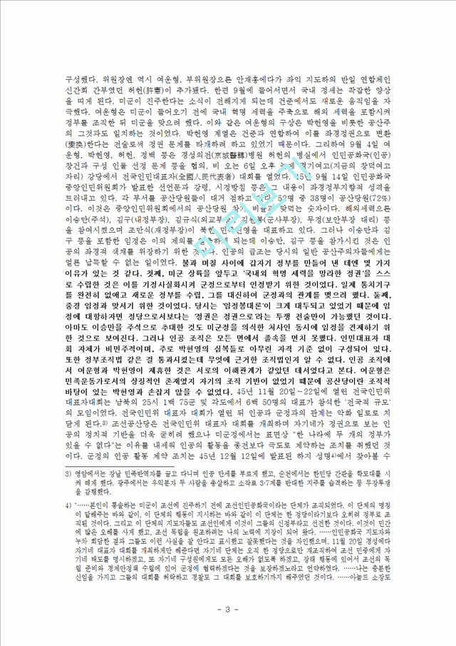 조선공산당·남로당의 변혁노선과 활동   (3 페이지)