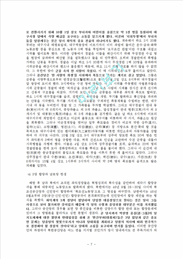 조선공산당·남로당의 변혁노선과 활동   (7 페이지)