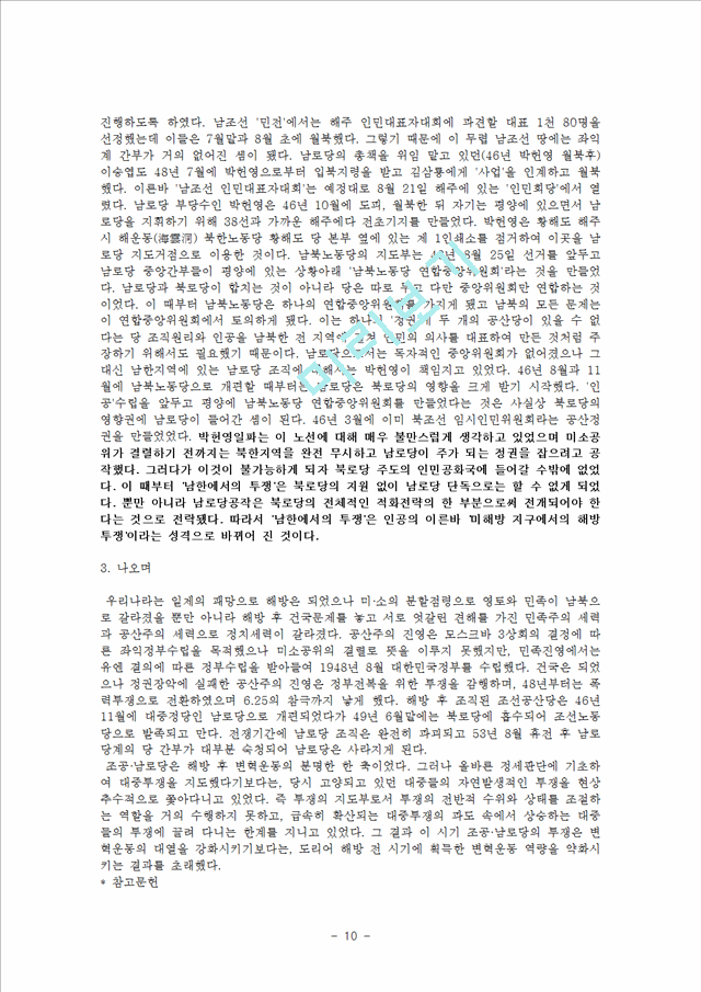 조선공산당·남로당의 변혁노선과 활동   (10 페이지)