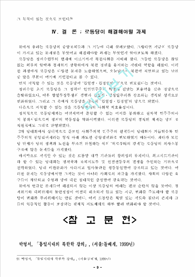 조선로동당의구조와기능   (9 페이지)