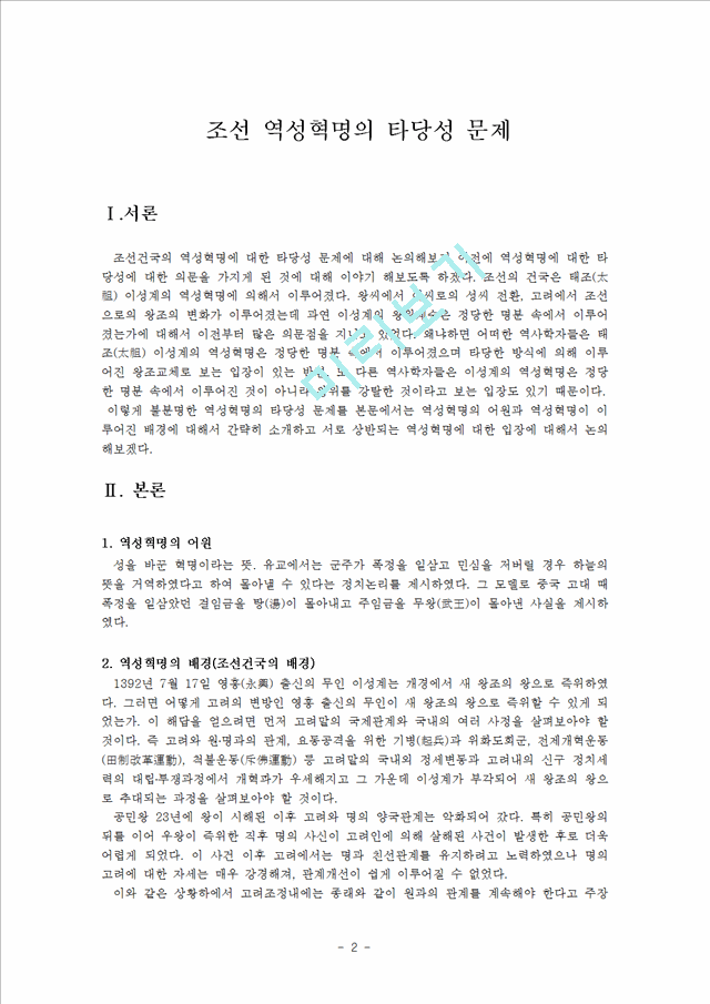 조선 역성혁명의 타당성 문제   (2 페이지)